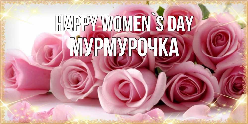 Greetings card с именем, Мурмурочка happy women`s day поздравления женщин с 8 марта Greetings with text for free download 